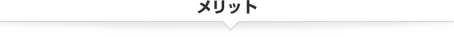 メリット