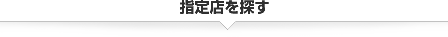 指定店を探す