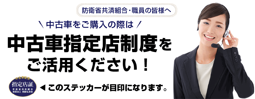 中古車をご購入の際は中古車指定店制度をご活用ください!