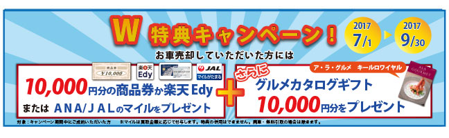 クルマ買取がおトク!