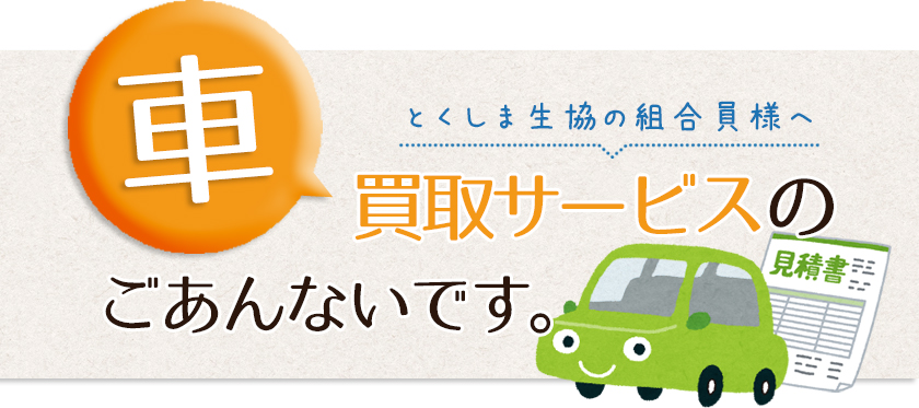 組合員様へ 車買取サービスのご案内です。