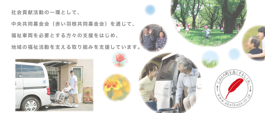 社会貢献活動の一環として、中央共同募金会（赤い羽根共同募金会）を通じて、福祉車両を必要とする方々の支援をはじめ、地域の福祉活動を支える取り組みを支援しています。