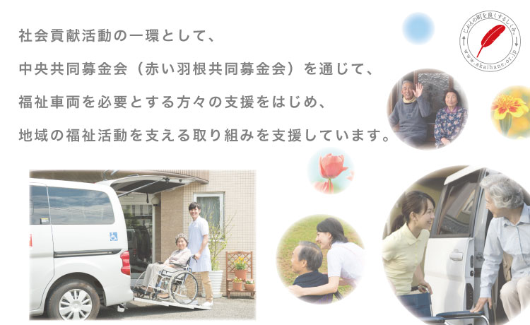 社会貢献活動の一環として、中央共同募金会（赤い羽根共同募金会）を通じて、福祉車両を必要とする方々の支援をはじめ、地域の福祉活動を支える取り組みを支援しています。