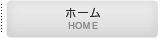 ホーム