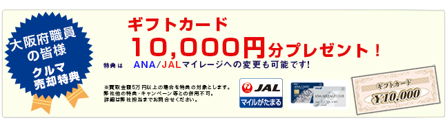 クルマ買取がおトク!