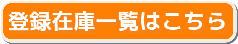 �o�^�݌Ɉꗗ�͂�����
