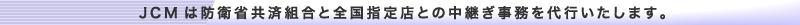 JCM�͖h�q�ȋ��ϑg���ƑS���w��X�Ƃ̒��p���������s�������܂��B