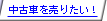 ���ÎԂ𔄂肽���I