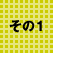 その1