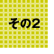 その2