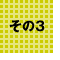 その3