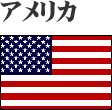 アメリカ