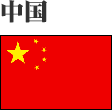 中国