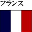フランス