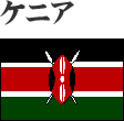 ケニア