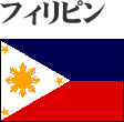 フィリピン