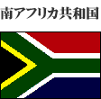 南アフリカ共和国