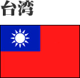 台湾
