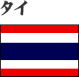 タイ