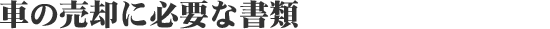 車の売却に必要な書類