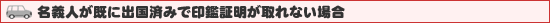 名義人が既に出国済みで印鑑証明が取れない場合