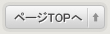 ページTOPへ