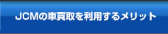 JCMの車買取を利用するメリット