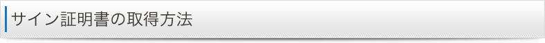 サイン証明書の取得方法