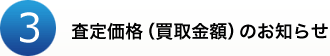 3.査定価格（買取金額）のお知らせ