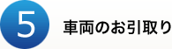 5.車両のお引取り