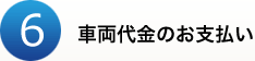 6.車両代金のお支払い