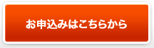 お申込みはこちらから