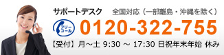 サポートデスク　フリーコール：0120-322-755【受付】9:30?19:00（平日）/9:30?17:30（土曜日）