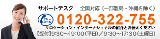 サポートデスク　フリーコール：0120-322-755【受付】9:30?19:00（平日）/9:30?17:30（土曜日）