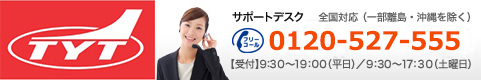 サポートデスク　フリーコール：0120-527-555【受付】9:30～19:00（平日）/9:30～17:30（土曜日）