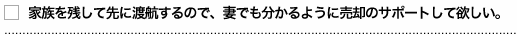 家族を残して先に渡航するので、妻でも分かるように売却のサポートして欲しい。