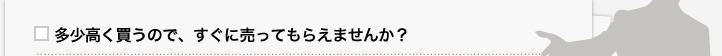 多少高く買うので、すぐに売ってもらえませんか？