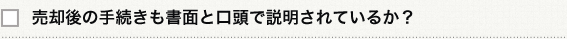 売却後の手続きも書面と口頭で説明されているか？