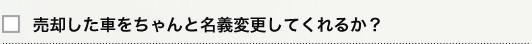 売却した車をちゃんと名義変更してくれるか？