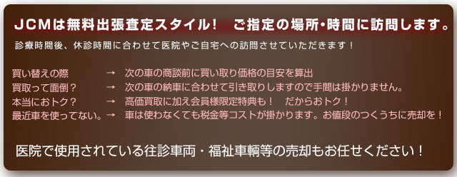 JCMの無料出張査定