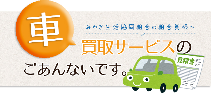 組合員様へ 車買取サービスのご案内です。