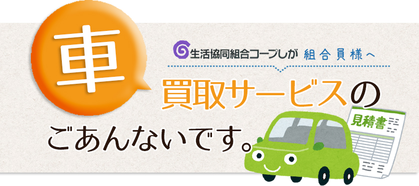 車買取のJCMより 新サービスのごあんないです。