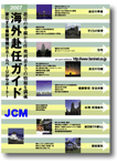 『海外赴任ガイド』