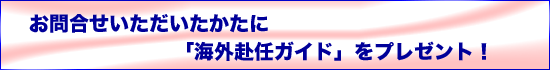 ご成約で『海外赴任ガイド』を進呈!