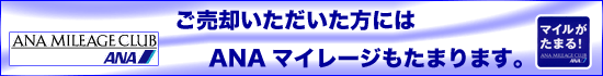 JCMなら、ANAのマイレージもたまります!