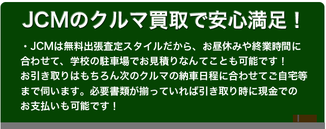 JCMのクルマ買取