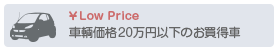 車両価格20万以下のお買得車