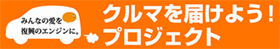 クルマを届けようプロジェクト