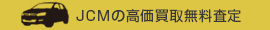 JCMの無料買取査定はこちら