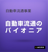 自動車流通事業